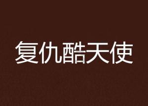 学生会准备在校园宣传栏内，介绍世园会兰州展区的风采。请你从下面的材料中选取一点，为兰游戏画面